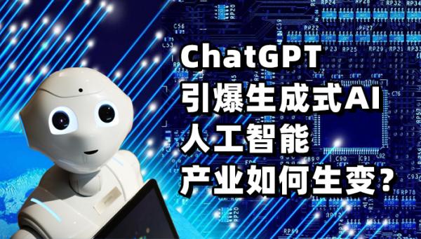 ChatGPT引爆生成式AI 人工智能產業如何生變？